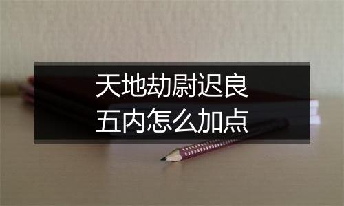 天地劫尉迟良五内怎么加点