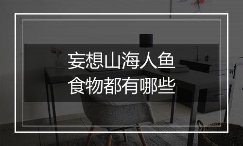 妄想山海人鱼食物都有哪些