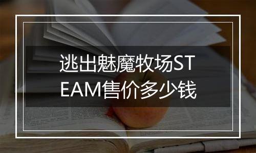 逃出魅魔牧场STEAM售价多少钱