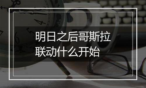 明日之后哥斯拉联动什么开始