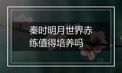 秦时明月世界赤练值得培养吗