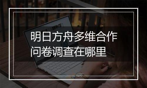 明日方舟多维合作问卷调查在哪里