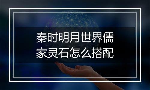 秦时明月世界儒家灵石怎么搭配