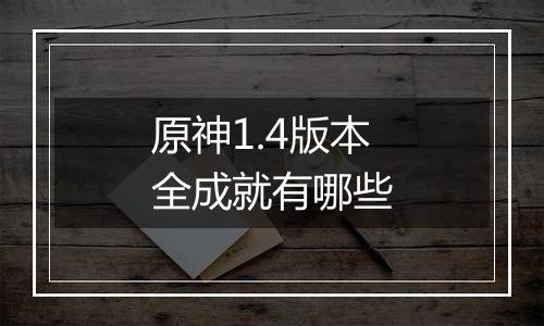 原神1.4版本全成就有哪些