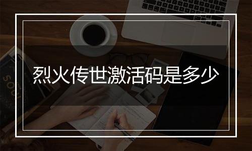 烈火传世激活码是多少