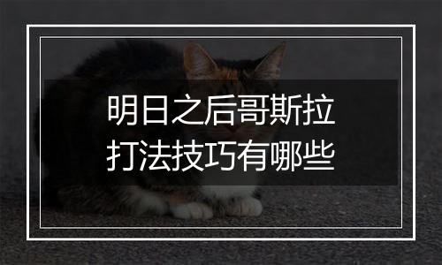 明日之后哥斯拉打法技巧有哪些