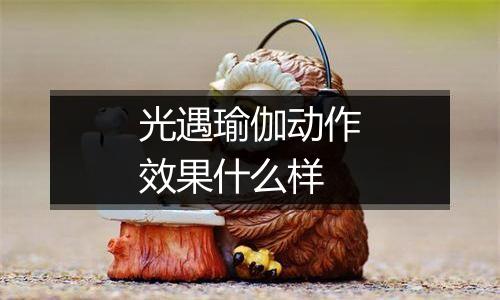 光遇瑜伽动作效果什么样