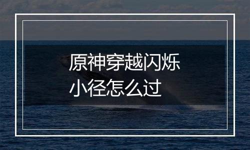 原神穿越闪烁小径怎么过