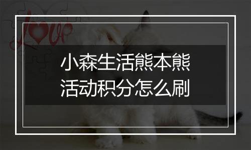 小森生活熊本熊活动积分怎么刷