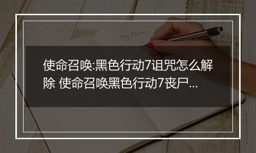 使命召唤:黑色行动7诅咒怎么解除 使命召唤黑色行动7丧尸模式诅咒余烬主线彩蛋谜题攻略