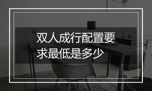 双人成行配置要求最低是多少