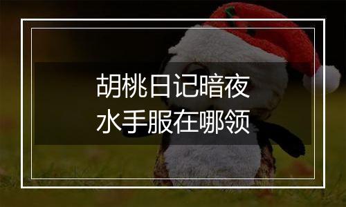 胡桃日记暗夜水手服在哪领