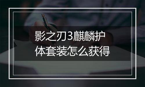 影之刃3麒麟护体套装怎么获得