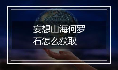 妄想山海何罗石怎么获取