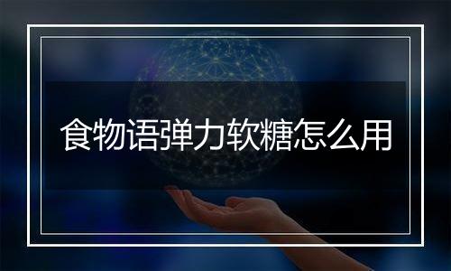 食物语弹力软糖怎么用