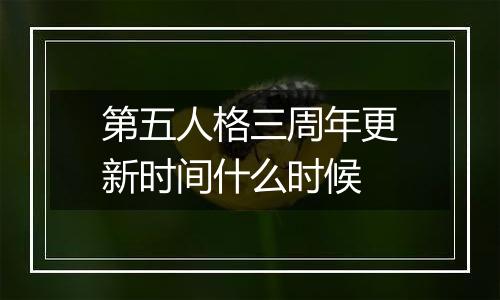 第五人格三周年更新时间什么时候