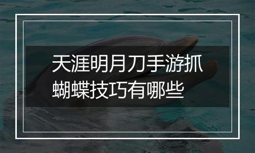 天涯明月刀手游抓蝴蝶技巧有哪些