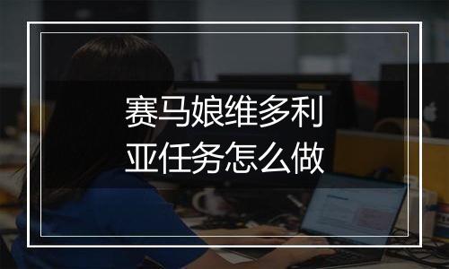 赛马娘维多利亚任务怎么做