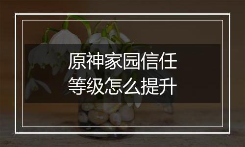 原神家园信任等级怎么提升