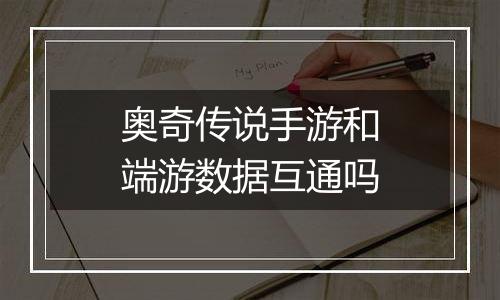 奥奇传说手游和端游数据互通吗