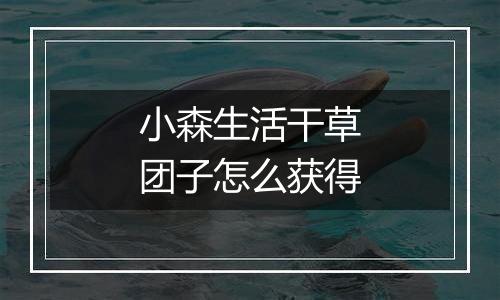 小森生活干草团子怎么获得