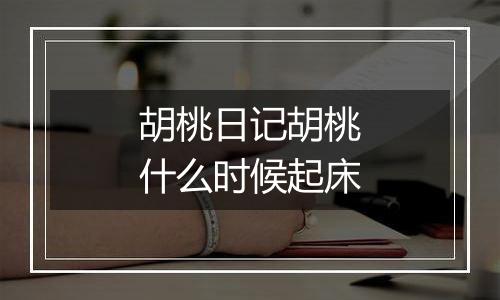 胡桃日记胡桃什么时候起床