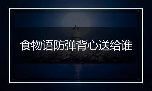 食物语防弹背心送给谁