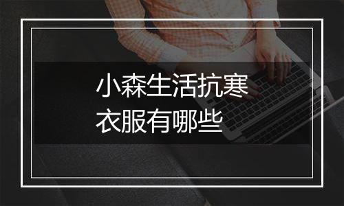 小森生活抗寒衣服有哪些