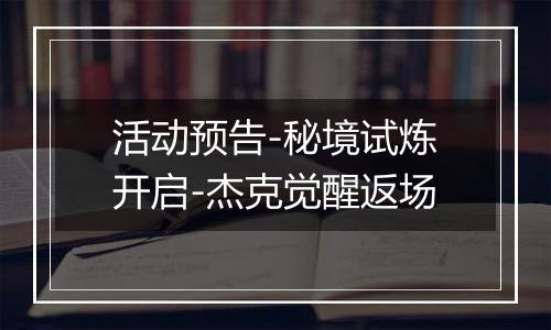 活动预告-秘境试炼开启-杰克觉醒返场