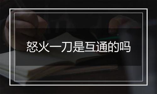 怒火一刀是互通的吗