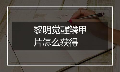 黎明觉醒鳞甲片怎么获得