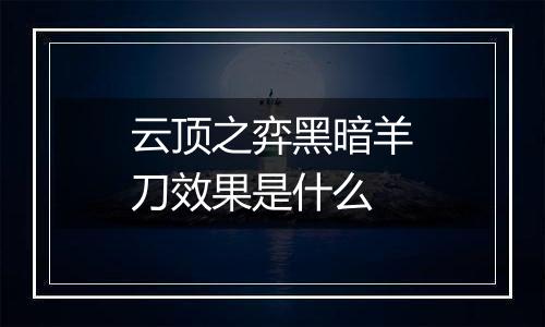 云顶之弈黑暗羊刀效果是什么