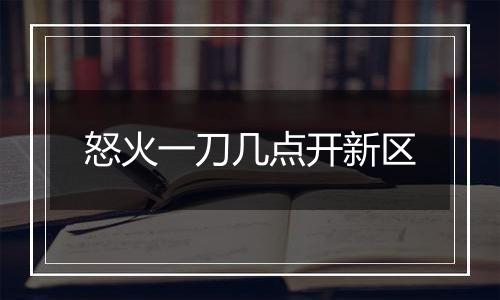 怒火一刀几点开新区