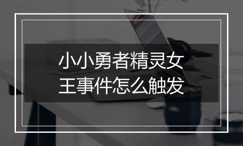 小小勇者精灵女王事件怎么触发