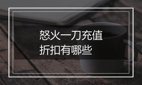 怒火一刀充值折扣有哪些