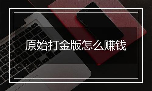 原始打金版怎么赚钱