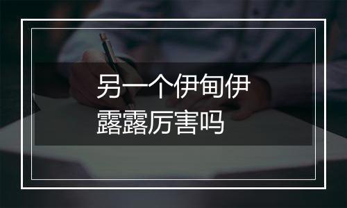 另一个伊甸伊露露厉害吗