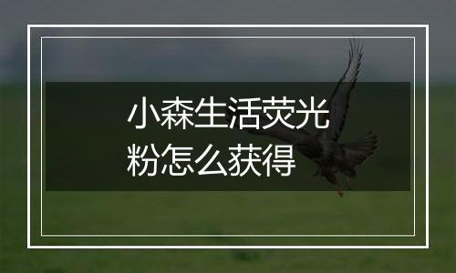 小森生活荧光粉怎么获得