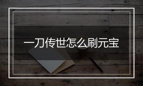 一刀传世怎么刷元宝