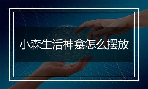 小森生活神龛怎么摆放