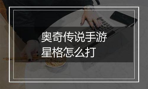 奥奇传说手游星格怎么打