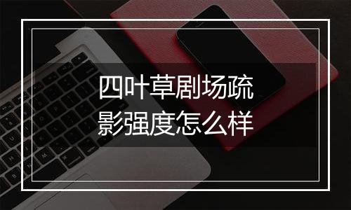 四叶草剧场疏影强度怎么样