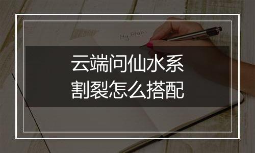 云端问仙水系割裂怎么搭配