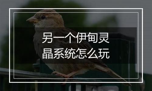 另一个伊甸灵晶系统怎么玩