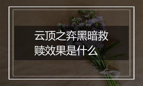 云顶之弈黑暗救赎效果是什么