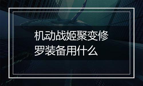机动战姬聚变修罗装备用什么