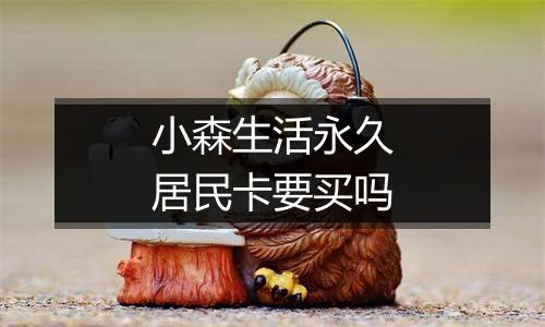 小森生活永久居民卡要买吗