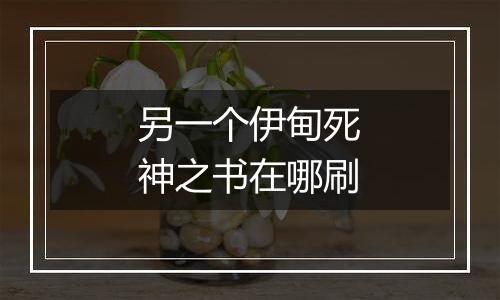 另一个伊甸死神之书在哪刷