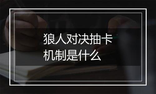 狼人对决抽卡机制是什么