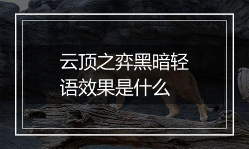 云顶之弈黑暗轻语效果是什么